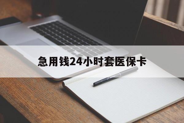 黔西最新的急用钱24小时套医保卡方法分享(黔西医保套取现金最佳方法教程)