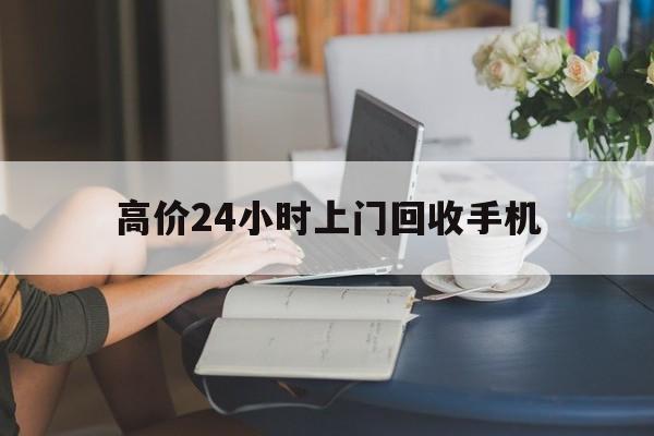 黔西最新的高价24小时上门回收手机方法分享(黔西全国24小时上门回收手机教程) 黔西最新的高价24小时上门回收手机方法分享(黔西全国24小时上门回收手机教程)